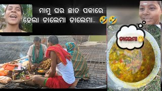 My new video || ମୋ ମାମୁ ଘର ଛାତ କେମିତି ପଡିଲା || ଆଜି କଣ କଣ ରୋଷଇ ହେଲା 🤔#my first vlog