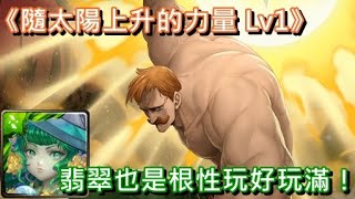 【神魔之塔X七大罪】隨太陽上升的力量 Lv1〔翡翠也是根性玩好玩滿！〕