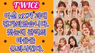 180126 [Twice]  여신 9X가 과대 평가되었습니다.  첫눈에 관객의 마음을 붕괴시킨다.