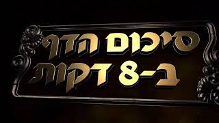 Hebrew סיכום הדף בעברית חולין דף קלא