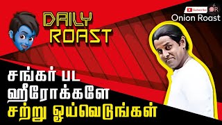 எது ஊழல்? எது மட்டும் ஊழல்?  | Onion Roast | Daily Roast