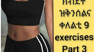 9 ቀለልቲ Exercisesንኽብዲ ዝቅንሰልና ንጀምመርቲ / 9 Exercises To lose Belly Fat