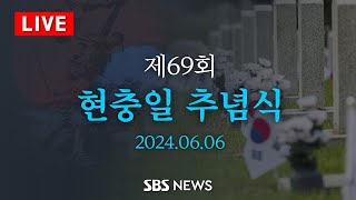 '대한민국을 지킨 희생을 기억합니다' - 제69회 현충일 추념식 생중계 / SBS