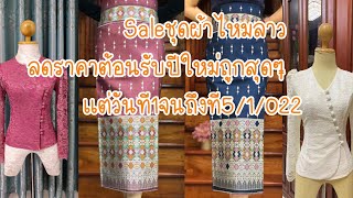 Saleชุดผ้าไหมลดราคาต้อนรับปีใหม่ราคาคุ้มสุดรายระเอียดราคาทางไลน์สั่งชื้อลิงร์ข้างล่างคลิปค่ะ🙏