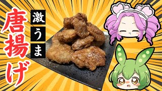 『激うま』唐揚げを作るのだ！！