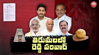 తిరుమలను బ్రస్టు పట్టిచిన ది ..ఎవరు.....నిజాలు నిగ్గు తెలుస్తారా.... #tirumala #108tv