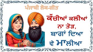 ਸੁਹਾਗ ਗੀਤ ~ ਕੱਚੀਆਂ ਕਲੀਆਂ ਨਾ ਤੋੜ, ਬਾਗਾਂ ਦਿਆ ਵੇ ਮਾਲੀਆ | Suhag ~ Kachiyan Kaliyan na Tod ¦ #suhag #gana