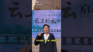 我導演的第一部長片電影《雲上的雲》，盛大啓動！我準備好了，你呢？李玉剛抖音2022.12.22 https://v.douyin.com/hb117hQ/