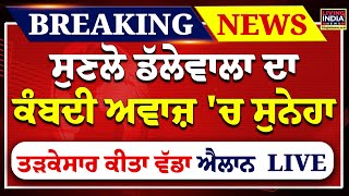 ਸੁਣਲੋ Jagjit Dallewal ਦਾ ਕੰਬਦੀ ਅਵਾਜ਼ 'ਚ ਸੁਨੇਹਾ, ਤੜਕੇਸਾਰ ਕੀਤਾ ਵੱਡਾ ਐਲਾਨ | Khanauri Border | LIVE