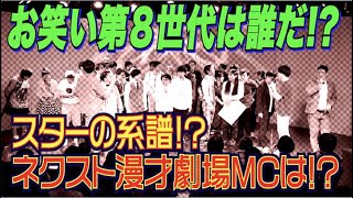 #353【お笑い第８世代】多数の売れっ子芸人を輩出！ネクスト漫才劇場MCのポジションを掴むのは誰だ!?【サバンナ八木の芸人男塾】