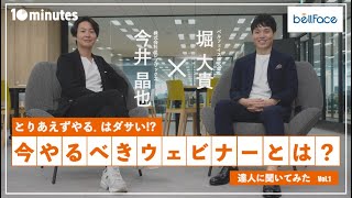 イベントの達人に「今やるべき」ウェビナー聞いてみた!!【ベルフェイス 堀大貴】