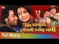 Sachi Preet Karnara Duniyathi Darata Nathi | Full Gujarati Movie | Umesh Barot | Trishala |
