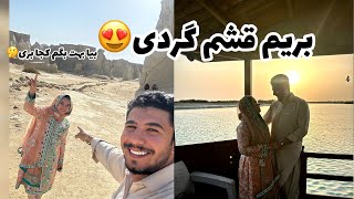 ولاگ قشم گردی😍کجا بریم قشم؟🤔Travel vlog🥰qeshm island