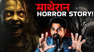 Matheran महाराष्ट्रामधील Most Haunted Hill station  | Marathi Horror Story | Podcast |