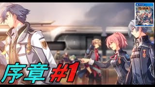 【閃の軌跡Ⅲ】#1 序章 プロローグ 海上要塞攻略