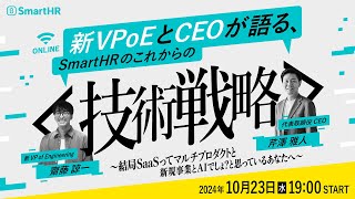 新VPoEとCEOが語る、SmartHRのこれからの技術戦略 〜結局SaaSってマルチプロダクトと新規事業とAIでしょ？と思っているあなたへ〜