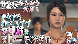 ひたすらカッコ良いマリ姉をストーキング【JUDGE EYES 死神の遺言#25】【スターダム/STARDOM/女子プロレスラー渡辺桃のゲーム実況】