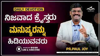 Today God's Promise | ನಿಜವಾದ ಕ್ರೈಸ್ತರು ಮನುಷ್ಯರನ್ನು ಹಿಡಿಯುವರು | Feb 23, 2025 | Pr. Paul joy