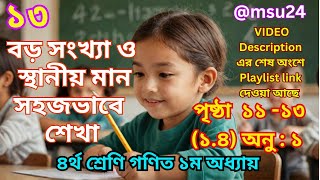 বড় সংখ্যা ও স্থানীয় মান সহজভাবে শেখা - ১৩ | প্রাথমিক গণিত ৪র্থ শ্রেণি  | পৃষ্ঠা ১১ থেকে ১৮ | @msu24