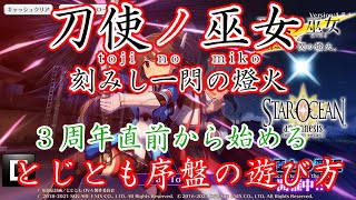 【とじとも】3周年直前から始める とじとも序盤の遊び方[刀使ノ巫女 刻みし一閃の燈火](2021/02/19)