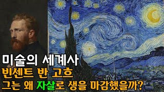 [미술의 세계사] 빈센트 반 고흐/ 그는 왜 자살로 생을 마감했을까?