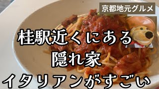 【京都　桂エリア】桂駅近くにある隠れ家イタリアンがすごい