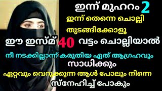 സെക്കന്റുകൾ മാത്രം മതി ഈ ഇസ്മ് ചൊല്ലാൻ നീന നടക്കില്ലാന്ന് കരുതിയ ഏത്‌ ആഗ്രഹവും പെട്ടെന്ന് സാധിക്കും