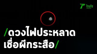 ผวาดวงไฟประหลาด เชื่อผีกระสือโผล่วันโกน | 03-09-63 | ข่าวเที่ยงไทยรัฐ