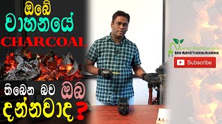 HYBRID LESSION 5 ( Charcoal Canister ගැන දැනගනිමු ) Sinhala