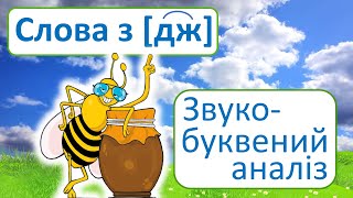 Слова зі звуком [дж] | Звуко-буквений аналіз слів | Буквосполучення ДЖ