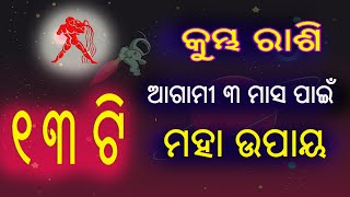 କୁମ୍ଭ ରାଶି ଆଗାମୀ 3 ମାସ ପାଇଁ 13 ଟି ମହା ଉପାୟ କରିବା ଦ୍ଵାରା ଜୀବନ ବଦଳିଯିବ // kumbha rashi odia