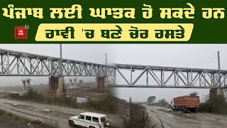 Punjab ਲਈ ਮਾਰੂ ਸਾਬਿਤ ਹੋ ਸਕਦੇ ਹਨ Ravi ਦਰਿਆ 'ਚ ਬਣੇ ਚੋਰ ਰਸਤੇ