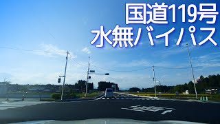 【祝】（4K/60fps）国道119号　水無バイパス【開通】