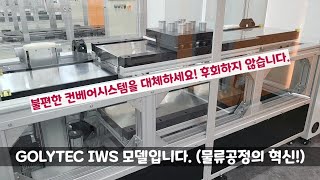 GOLYTEC - 불편한 컨베어시스템을 대체하세요. (IWS 모델)