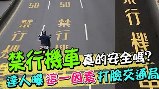 禁行機車真的安全嗎? 達人曝\