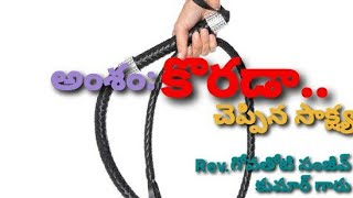 అంశం: కొరడా చెప్పిన సాక్ష్యం..