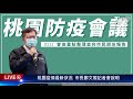 【桃園疫情最新狀況 市長鄭文燦記者會說明live】