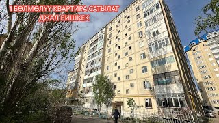 1 БӨЛМӨЛҮҮ КВАРТИРА САТЫЛАТ ДЖАЛ БИШКЕК 2024