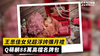 王思佳女兒超浮誇彌月禮 Q萌躺88萬高檔名牌包