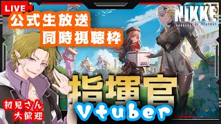 【勝利の女神 NIKKE】初見/初心者歓迎 協同参加型＆公式生放送同時視聴