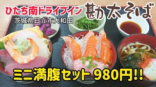 ひたち南ドライブイン【勘太そば】で海鮮丼!!●ミニ満腹セット980円!! コスパ最高でボリューム満点!!