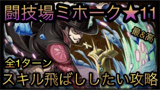 闘技場ミホーク★11！全1ターン！スキル飛ばししたい攻略！ ［OPTC］［トレクル］［ONE PIECE　Treasure　Cruise］［원피스 트레져 크루즈］［ワンピース］