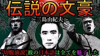 【伝説の文豪】日本の未来に”命”を賭けた男”三島由紀夫”とは