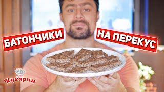 БАТОНЧИКИ НА ПЕРЕКУС ИЗ ДВУХ КОМПОНЕНТОВ