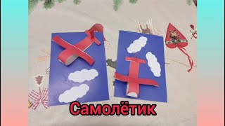 Поделка «Самолётик»