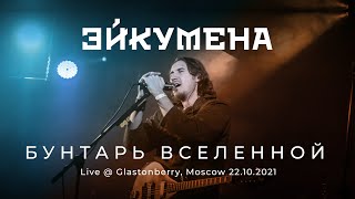 Эйкумена — Бунтарь Вселенной (Live @ Glastonberry 22.10.21)