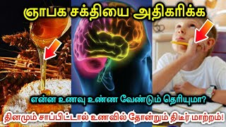 ஞாபக சக்தி அதிகரிக்க என்ன உணவு உண்ண வேண்டும் தெரியுமா ?