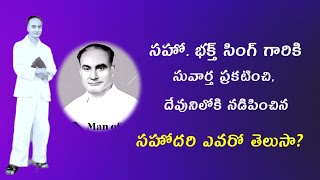 సహో. భక్త్ సింగ్ గారికి సువార్త ప్రకటించి/Bhakth sing hebron/Bro.Timothy(GS) MESSAGE