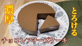 【濃厚】まるで生チョコ！チョコレアチーズケーキ作り方😋