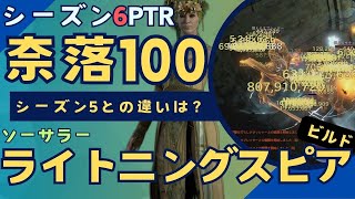 【ディアブロ4】ソーサラーライトニングスピアビルドでいく奈落ティア100シーズン5と比べてどうなったかなぁ【Diablo4シーズン6PTR】